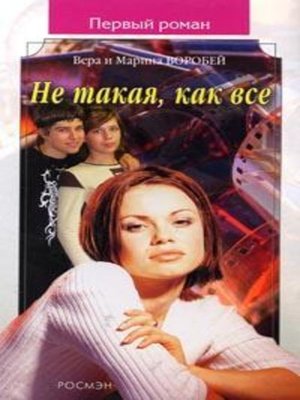 cover image of Не такая, как все